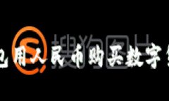 如何通过TP钱包用人民币购