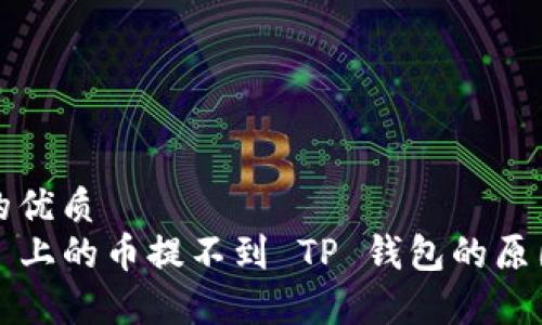 思考一个且的优质
欧意 (Ouyi) 上的币提不到 TP 钱包的原因及解决方案