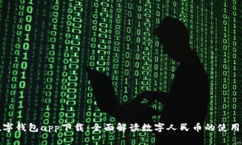 央行数字钱包app下载：全面解读数字人民币的使用及优势