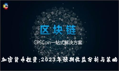 加密货币投资：2023年预期收益分析与策略