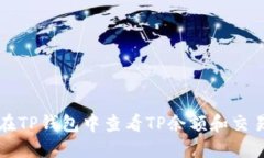 如何在TP钱包中查看TP余额
