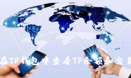 如何在TP钱包中查看TP余额和交易记录