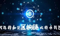 如何选择和使用安全的比