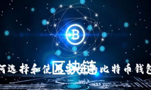 如何选择和使用安全的比特币钱包TP