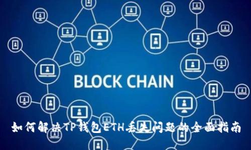 如何解决TP钱包ETH丢失问题的全面指南