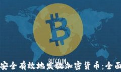 如何安全有效地发放加密