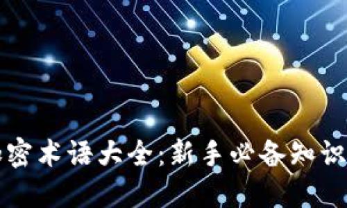 货币加密术语大全：新手必备知识与技巧