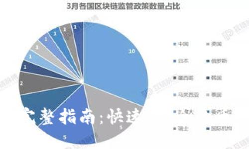TP钱包转币完整指南：快速、安全的币种转移步骤