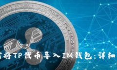如何将TP代币导入IM钱包：