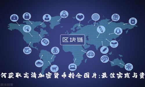 如何获取高清加密货币持仓图片：最佳实践与资源