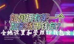 优质如何安全地设置和管