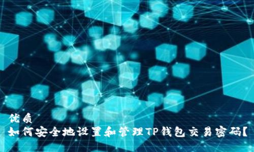 优质
如何安全地设置和管理TP钱包交易密码？