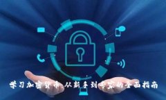 学习加密货币：从新手到