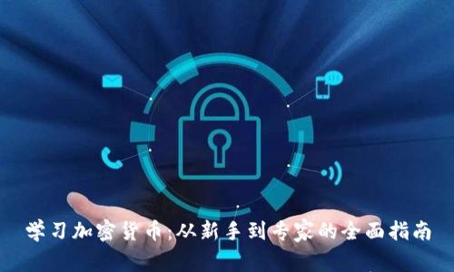 学习加密货币：从新手到专家的全面指南