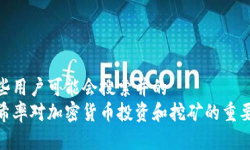 一些用户可能会搜索并的
哈希率对加密货币投资和挖矿的重要性