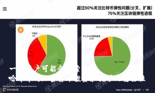 一些用户可能会搜索并的
哈希率对加密货币投资和挖矿的重要性