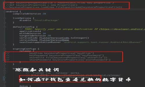 思维和关键词

 如何在TP钱包查看兑换的数字货币
