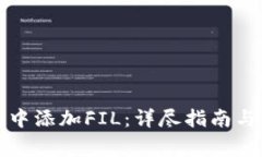 如何在TP钱包中添加FIL：详