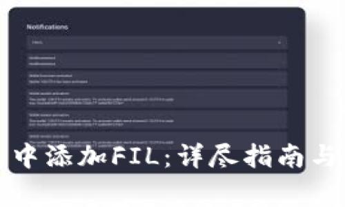 如何在TP钱包中添加FIL：详尽指南与常见问题解答