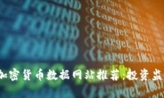 2023年最佳加密货币数据网