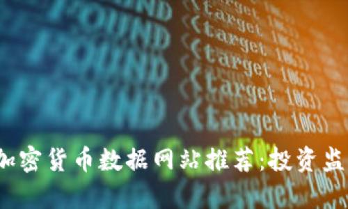 2023年最佳加密货币数据网站推荐：投资监测与市场分析