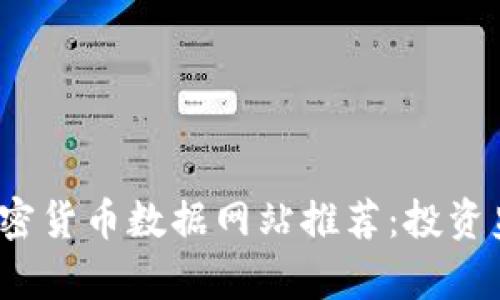 2023年最佳加密货币数据网站推荐：投资监测与市场分析