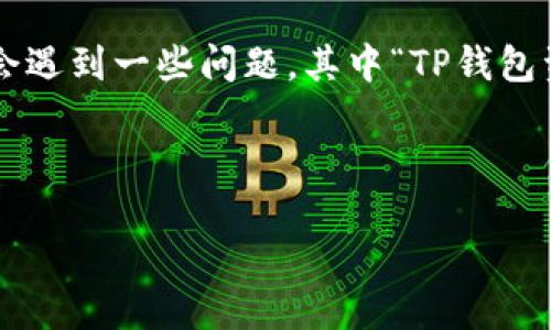 引言

随着区块链技术的发展，加密货币钱包的使用越来越普遍，TP钱包因其便捷性和安全性受到了广泛的欢迎。然而，用户在使用过程中难免会遇到一些问题，其中“TP钱包资产对不上”便是一个常见的困扰。本文将深入探讨这一问题，提供解决方案，并回答一些相关问题，以帮助用户更好地管理和使用TP钱包。

与关键词

TP钱包资产对不上？解决方法及常见疑问全解析