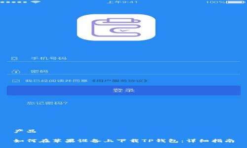 产品

如何在苹果设备上下载TP钱包：详细指南