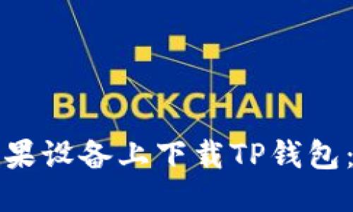 产品

如何在苹果设备上下载TP钱包：详细指南