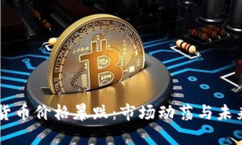 印度加密货币价格暴跌：市场动荡与未来趋势分析