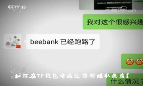 如何在TP钱包中通过薄饼赚取收益？