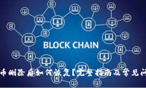 TP钱包币删除后如何恢复？完整指南及常见问题解答
