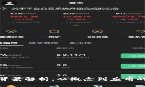 加密货币背景解析：从概念到应用的全面探讨