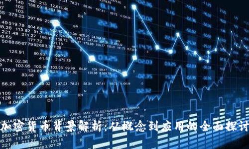 加密货币背景解析：从概念到应用的全面探讨