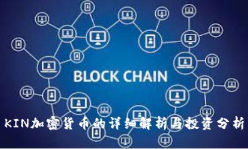 KIN加密货币的详细解析与投资分析