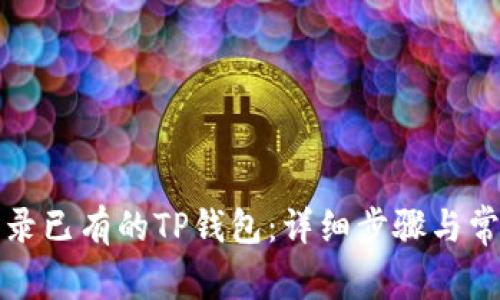 如何重新登录已有的TP钱包：详细步骤与常见问题解析