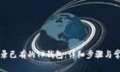 如何重新登录已有的TP钱包
