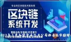 2023年三星加密货币芯片公