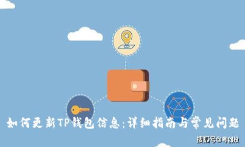如何更新TP钱包信息：详细指南与常见问题