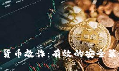 如何防范加密货币敲诈：有效的安全策略与应对措施