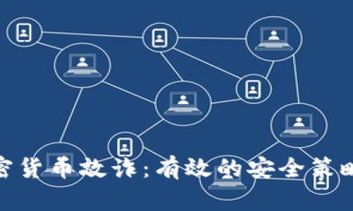 如何防范加密货币敲诈：有效的安全策略与应对措施