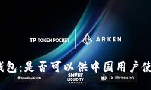TP钱包：是否可以供中国用户使用？