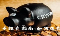 2020年加密货币投资指南：