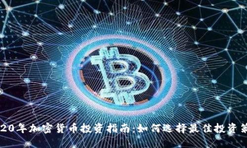 2020年加密货币投资指南：如何选择最佳投资策略