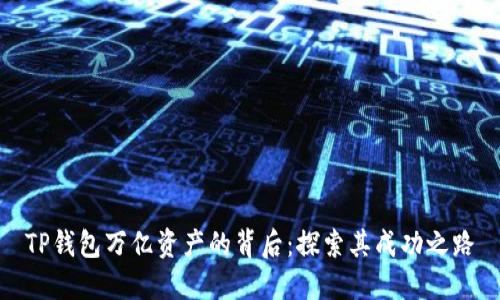 TP钱包万亿资产的背后：探索其成功之路
