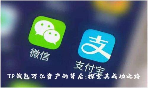TP钱包万亿资产的背后：探索其成功之路