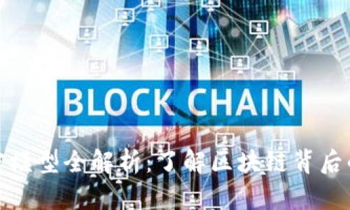 数字货币加密模型全解析：了解区块链背后的技术与原理