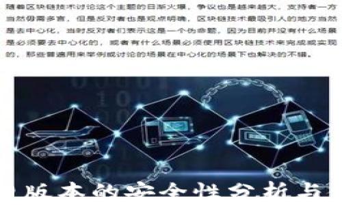 
TP钱包旧版本的安全性分析与使用指南