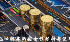 TP钱包旧版本的安全性分析
