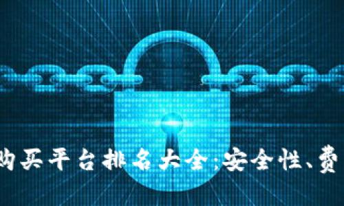 优质

2023年加密货币购买平台排名大全：安全性、费用与用户体验详解